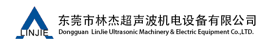 東莞市林杰超聲波機電設備有限公司